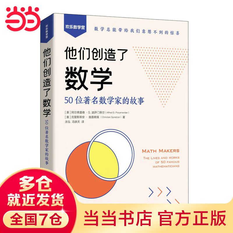 他们创造了数学：50位著名数学家的故事