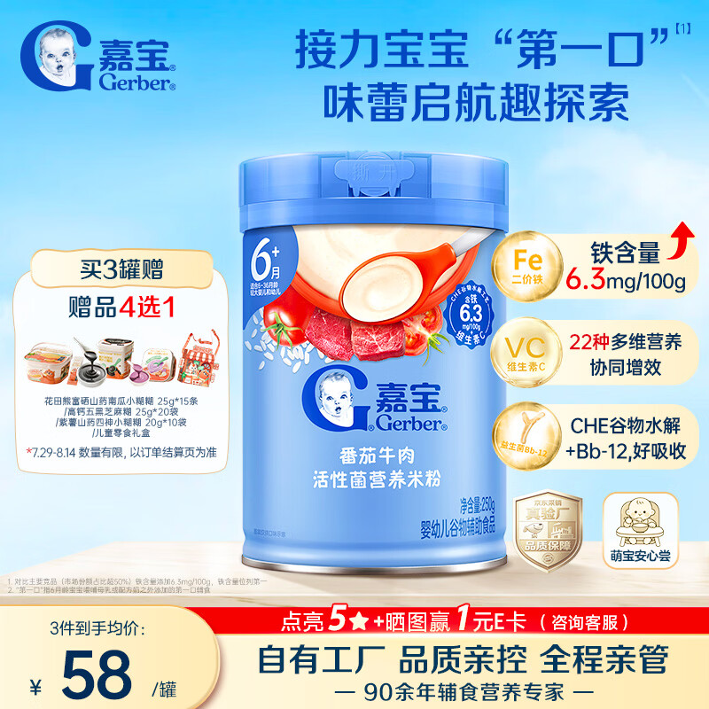 嘉宝（GERBER）番茄牛肉谷物高铁米粉婴幼儿米粉宝宝辅食米糊250g6月+100%真验厂