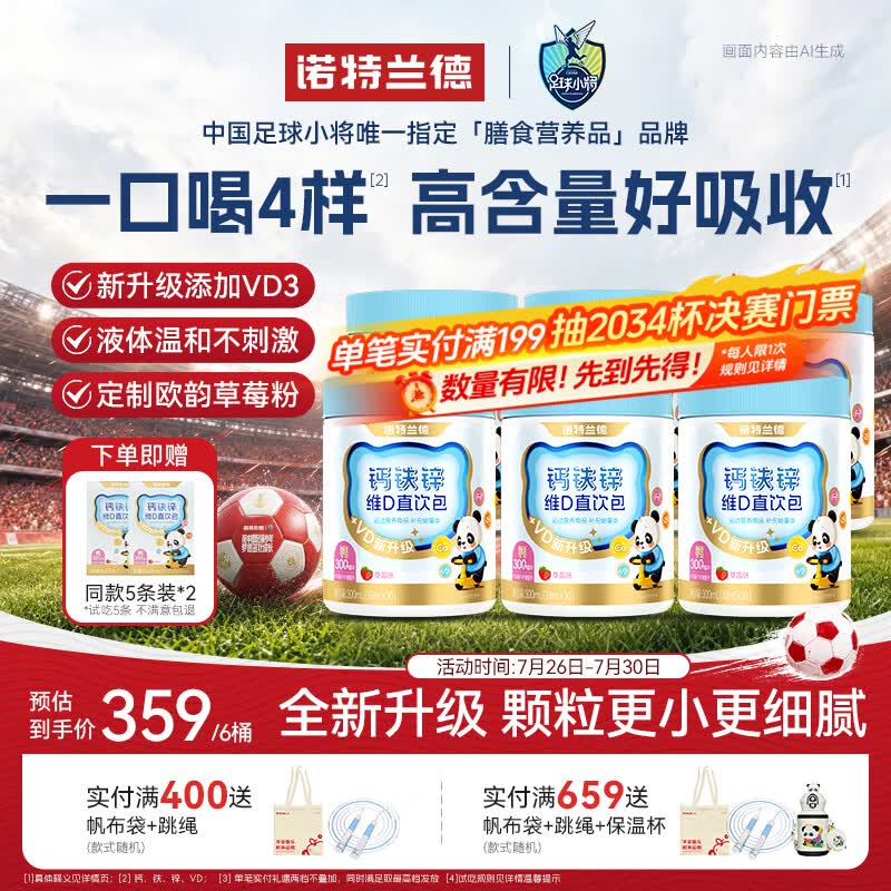 诺特兰德钙铁锌维D直饮包 液体钙维生素d3运动儿童青少年成人 30条*6桶