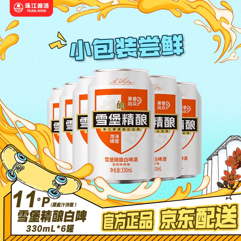 珠江啤酒（PEARL RIVER）11°P 比利时风味白啤 精酿啤酒 京东快递 330mL 6罐