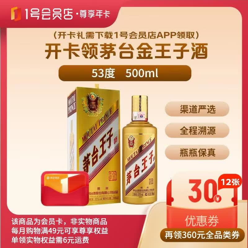 1号会员店尊享年卡送【茅台 金王子酱香型白酒53度500ml】