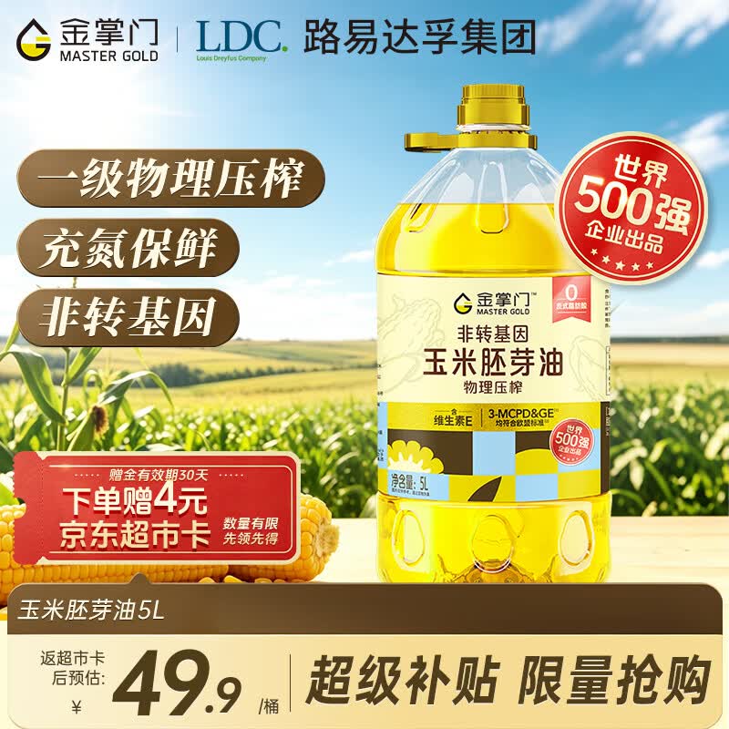 金掌门食用油非转基因压榨一级玉米胚芽油 5L少油烟 富含植物甾醇
