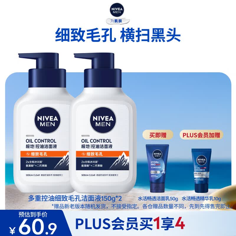 妮维雅极地控油洁面液150g*2瓶 41.9元 - 86线报