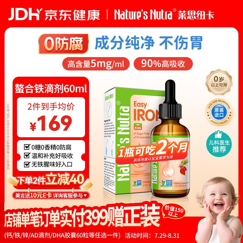 莱思纽卡螯合铁液体铁铁剂0-3岁婴幼儿童补铁宝宝铁滴剂0防腐60ml甘氨酸铁