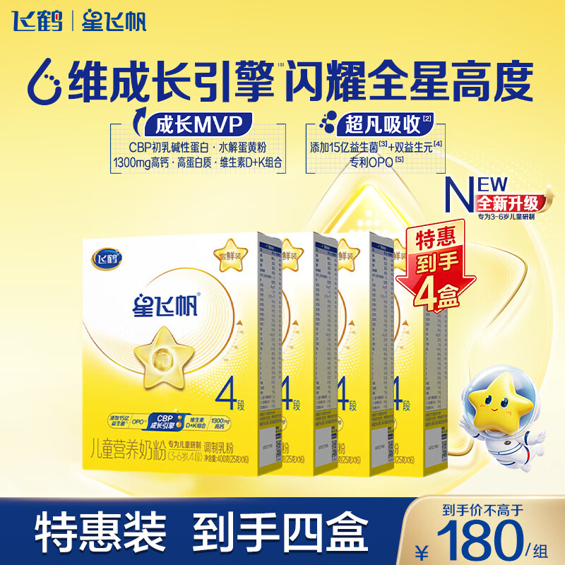 飞鹤星飞帆儿童成长奶粉4段(3-6岁)400g*4盒装骨骼发育京东试用