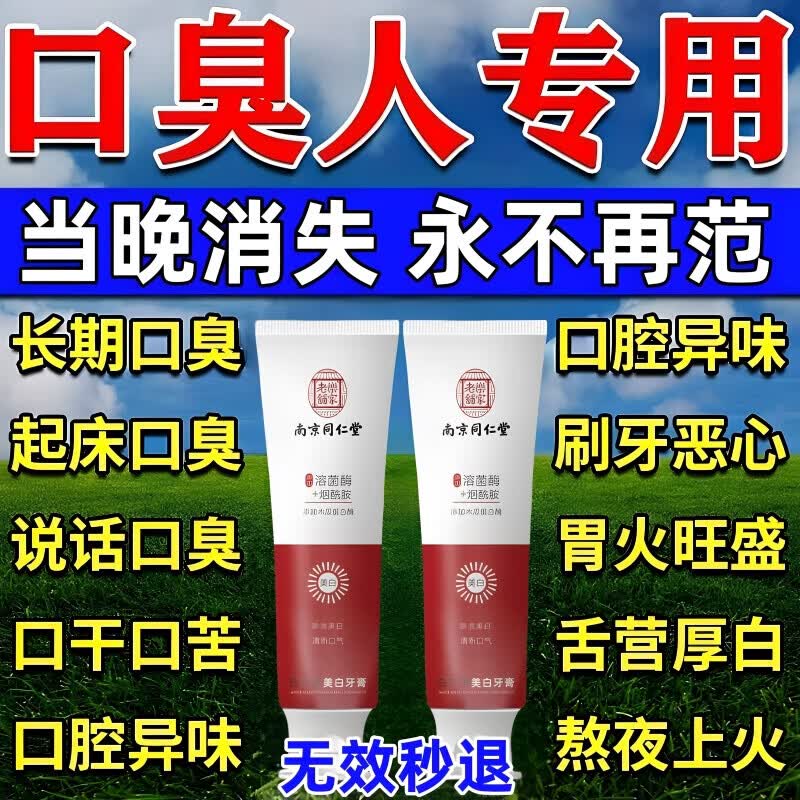 南京同仁堂抑菌去口臭祛去黄去牙渍去烟渍牙垢口气重嘴巴臭口腔异味克星 买3送2【重度口臭】