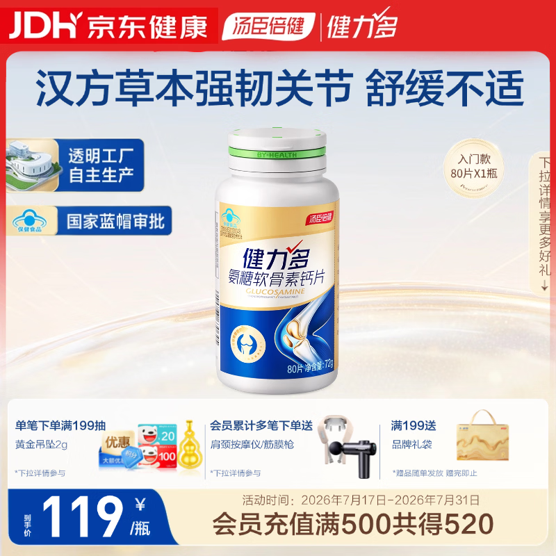 健力多汤臣倍健氨糖软骨素钙片80片 中老年成人补软骨护关节补钙片