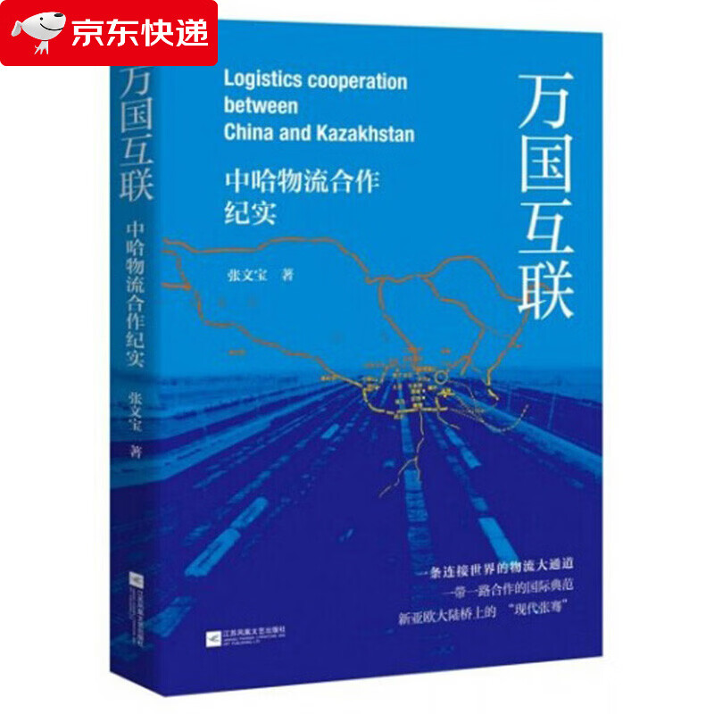 万国互联:中哈物流合作纪实