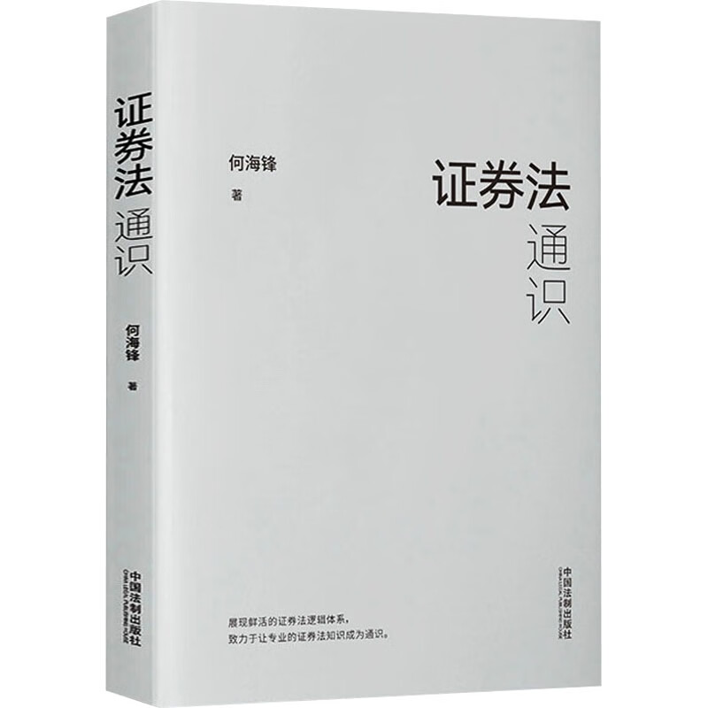 证券法通识 何海锋 书籍