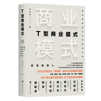 T型商业模式：揭示独角兽企业的成功密码