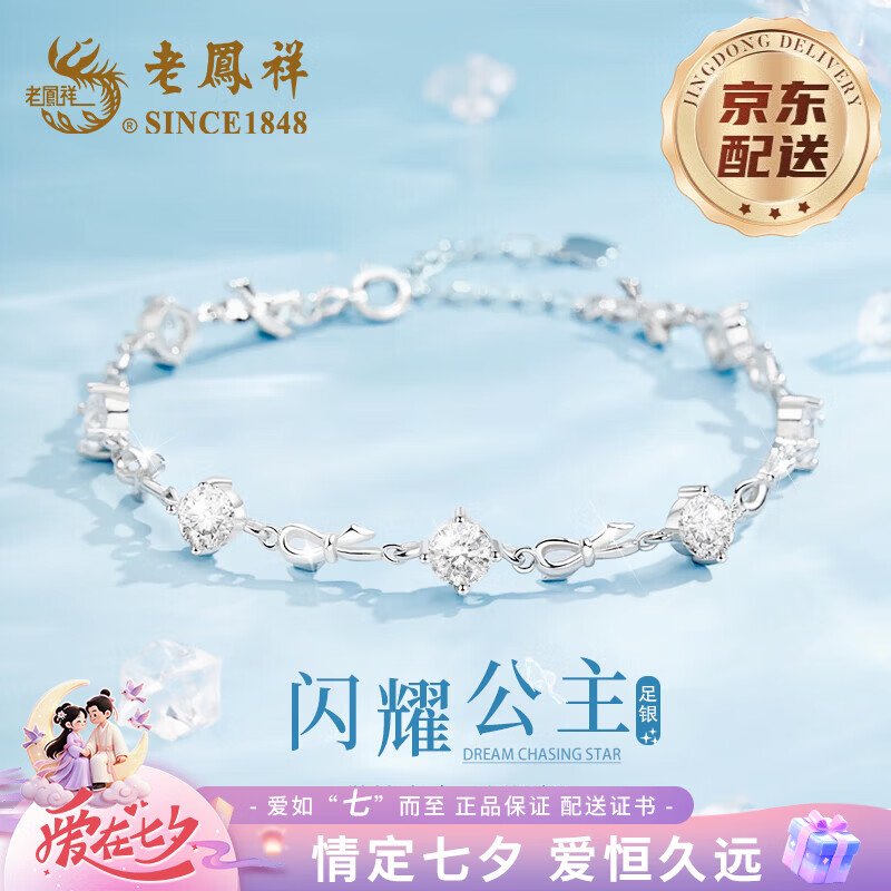 老凤祥在逃公主足银手链女小众高级感首饰七夕情人节礼物送女友老婆生日 【京速达】足银闪耀公主手链 京东折扣/优惠券