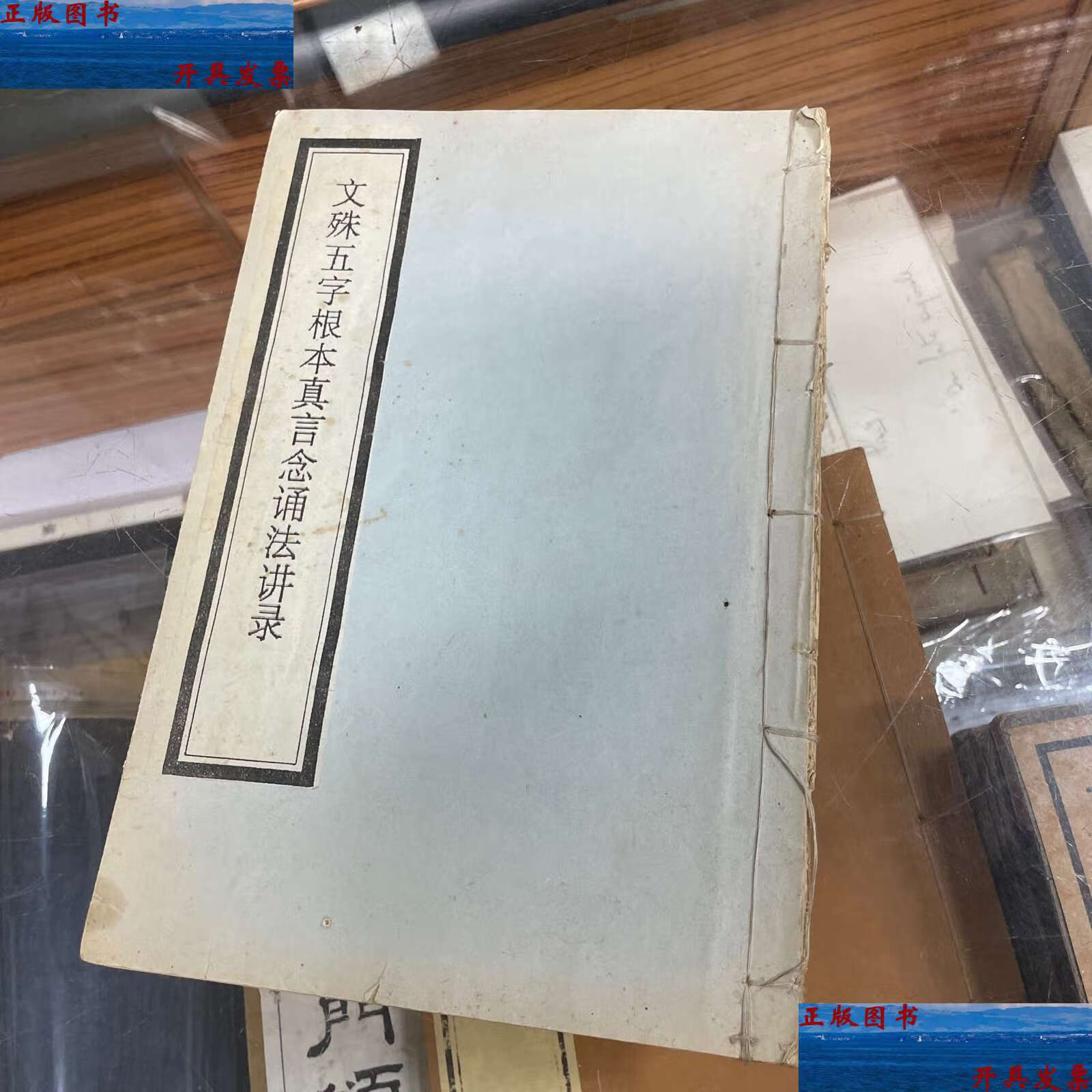 【二手9成新】文殊五字根本真言念诵法讲录 /海公 重庆金刚道场