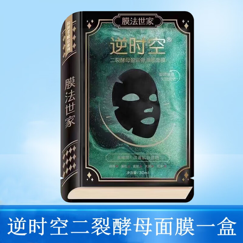 膜法世家面膜 仿生黑面膜 弹润紧致补水保湿提亮磁点面膜 逆时空二裂
