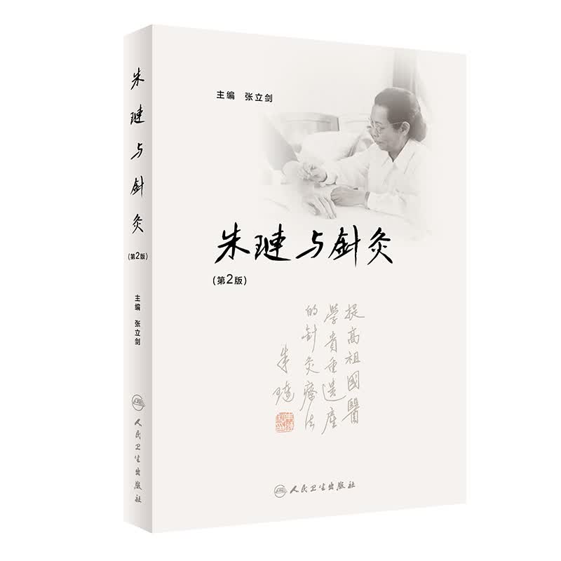 朱琏与针灸（第2版）