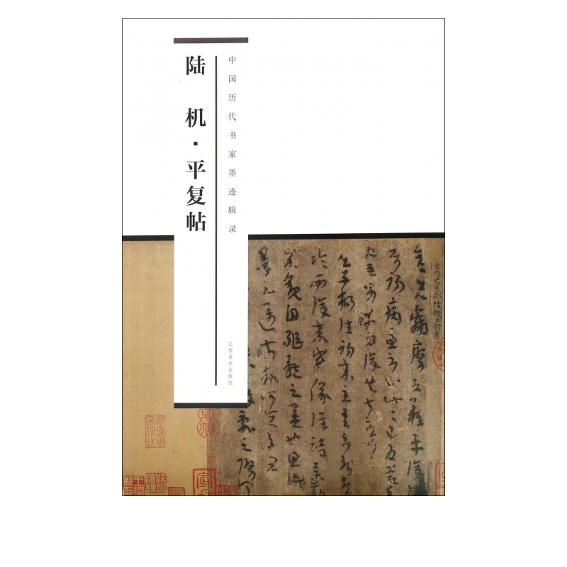陆机平复帖/中国历代书家墨迹辑录