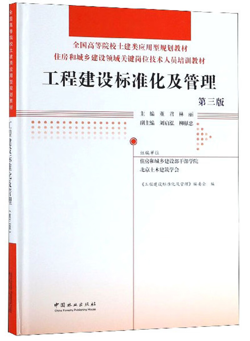 工程建设标准化及管理（第三版）