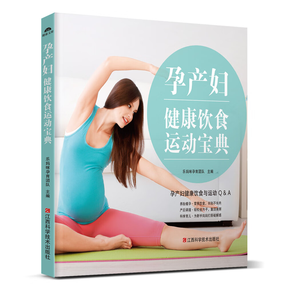 孕产妇运动健康饮食宝典 孕产/胎教 乐妈