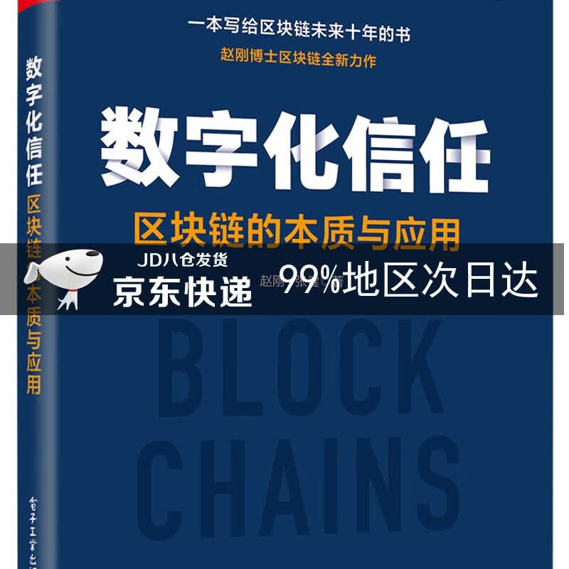 数字化信任――区块链的本质与应用(博文视点出品)