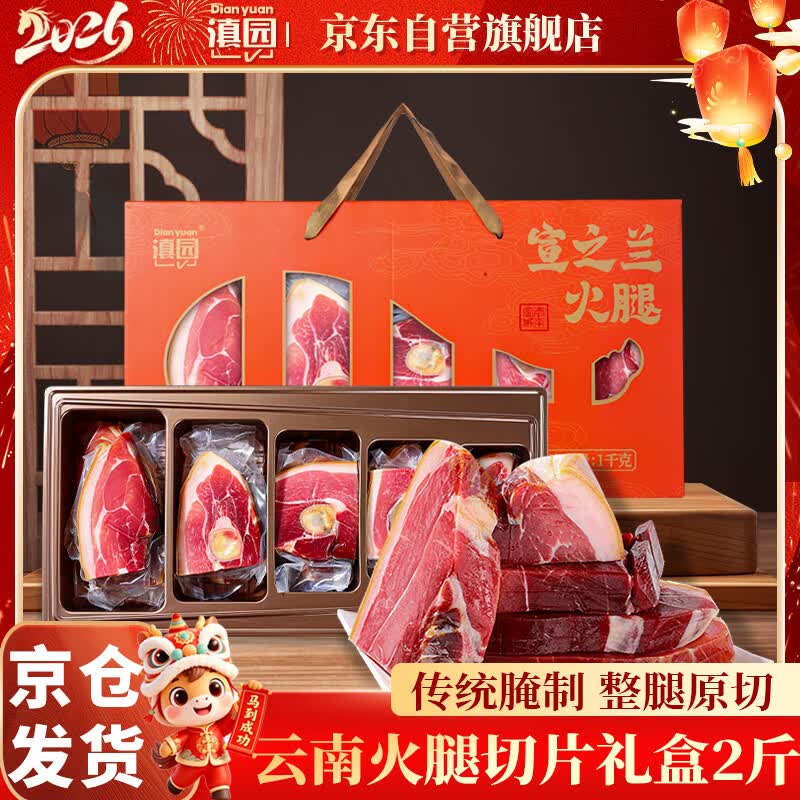 滇园（dianyuan）宣之兰分割火腿礼盒2斤 地道云南火腿 熟食腊味中秋节日送礼团购