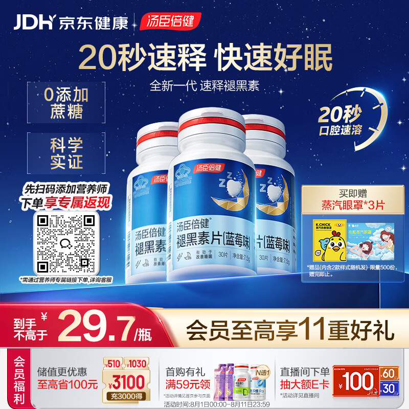 汤臣倍健速释褪黑素30片*3 含B6改善睡眠失眠助眠 深度睡眠 非gaba