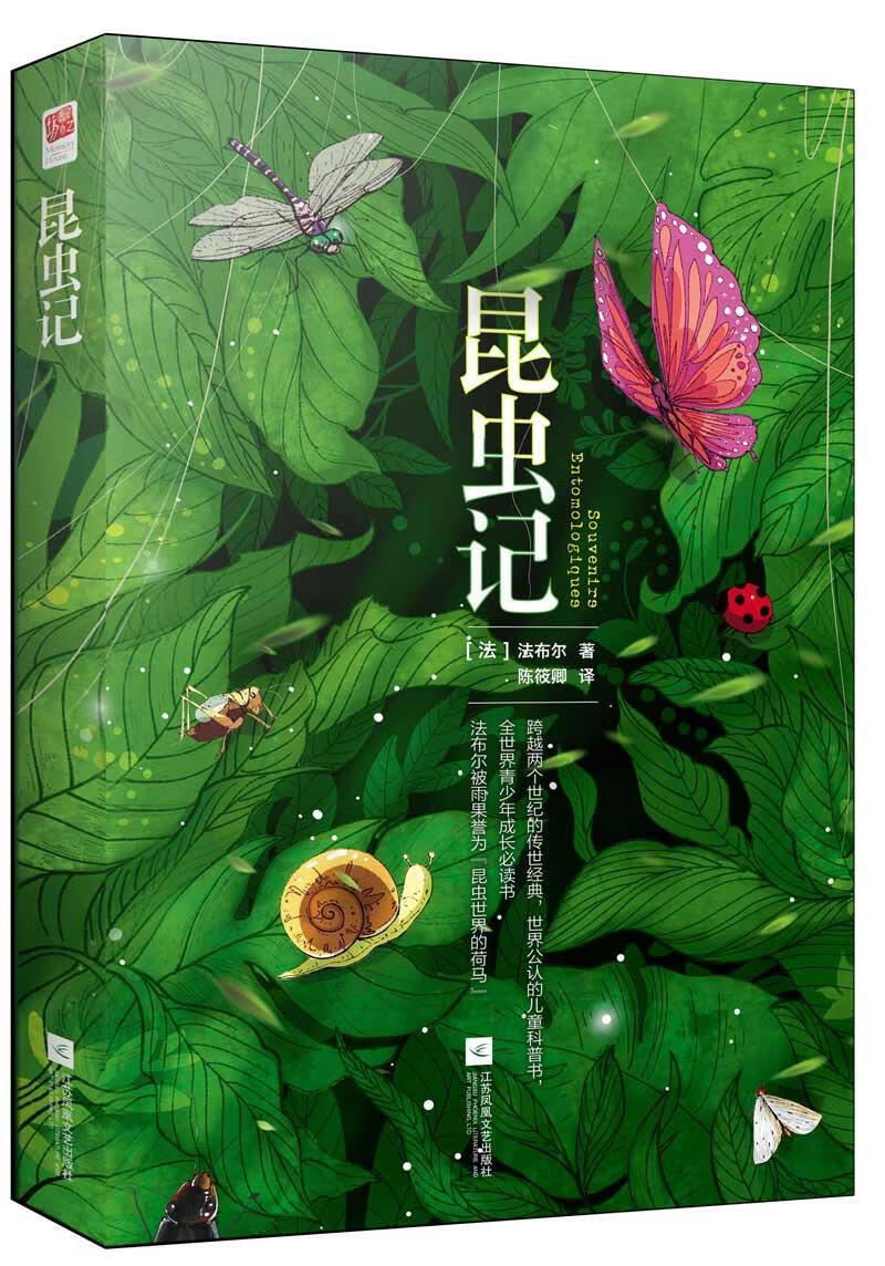 全新现货 昆虫记 9787559406149  法布尔 江苏凤凰文艺出版社 童书