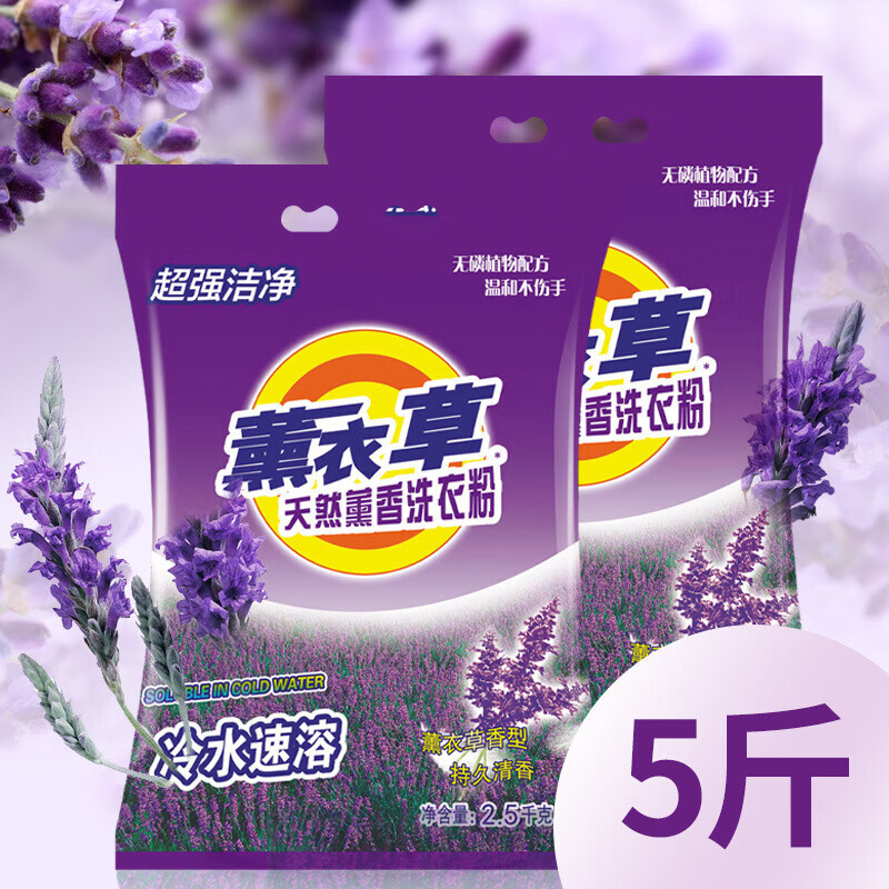 I【严选好物】薰衣草洗衣粉家用衣物深层洁净小袋洗衣粉小包洗衣服 2.5kg*2袋
