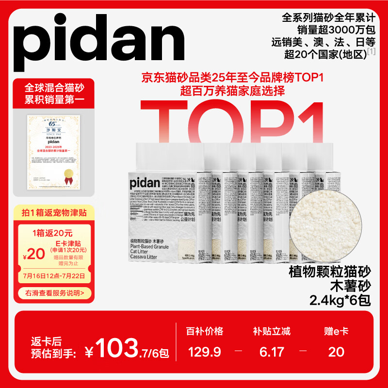 pidan纯木薯猫砂2.4kg*6包 77元 - 86线报