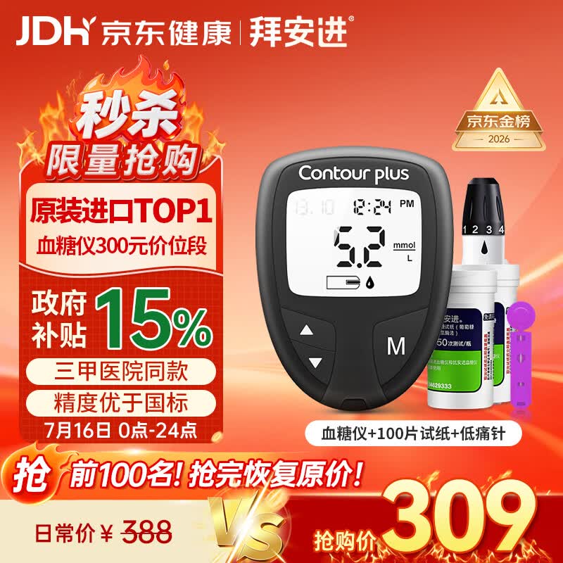 拜耳（BAYER）拜安进血糖仪家用金榜医用级检测 仪器+100低痛试纸