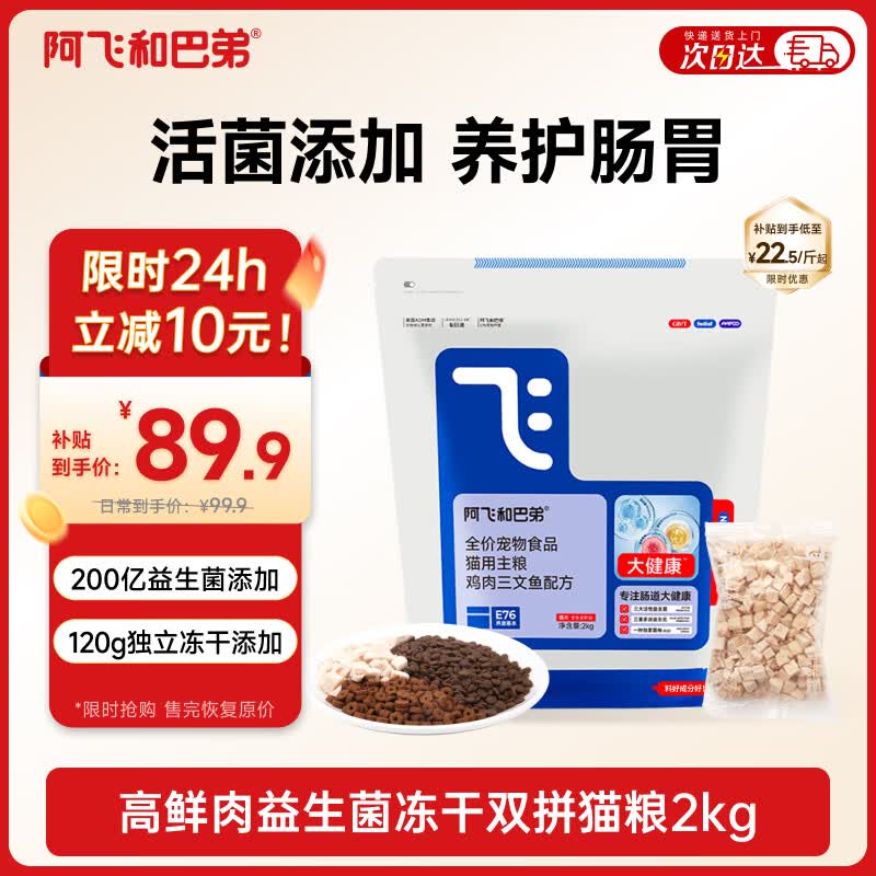 阿飞和巴弟猫粮E76大健康版本益生菌全价冻干双拼全阶段通用猫粮2kg