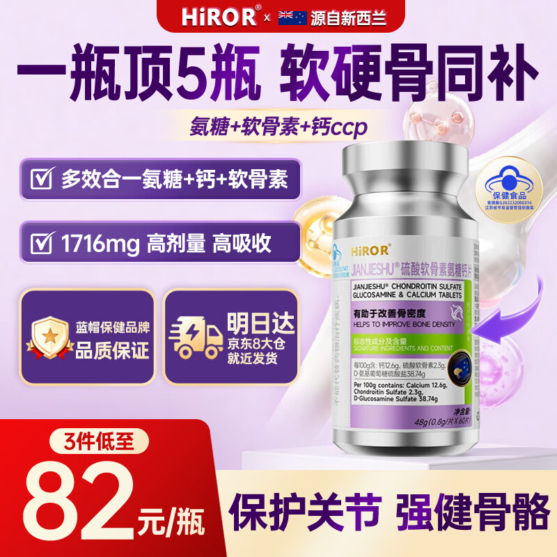 HIROR海若氨糖软骨素钙片呵护软骨关节养护灵活行动补钙强骨运动中老年 【重度症状巩固】关节灵活 60片 60片*3瓶 京东折扣/优惠券