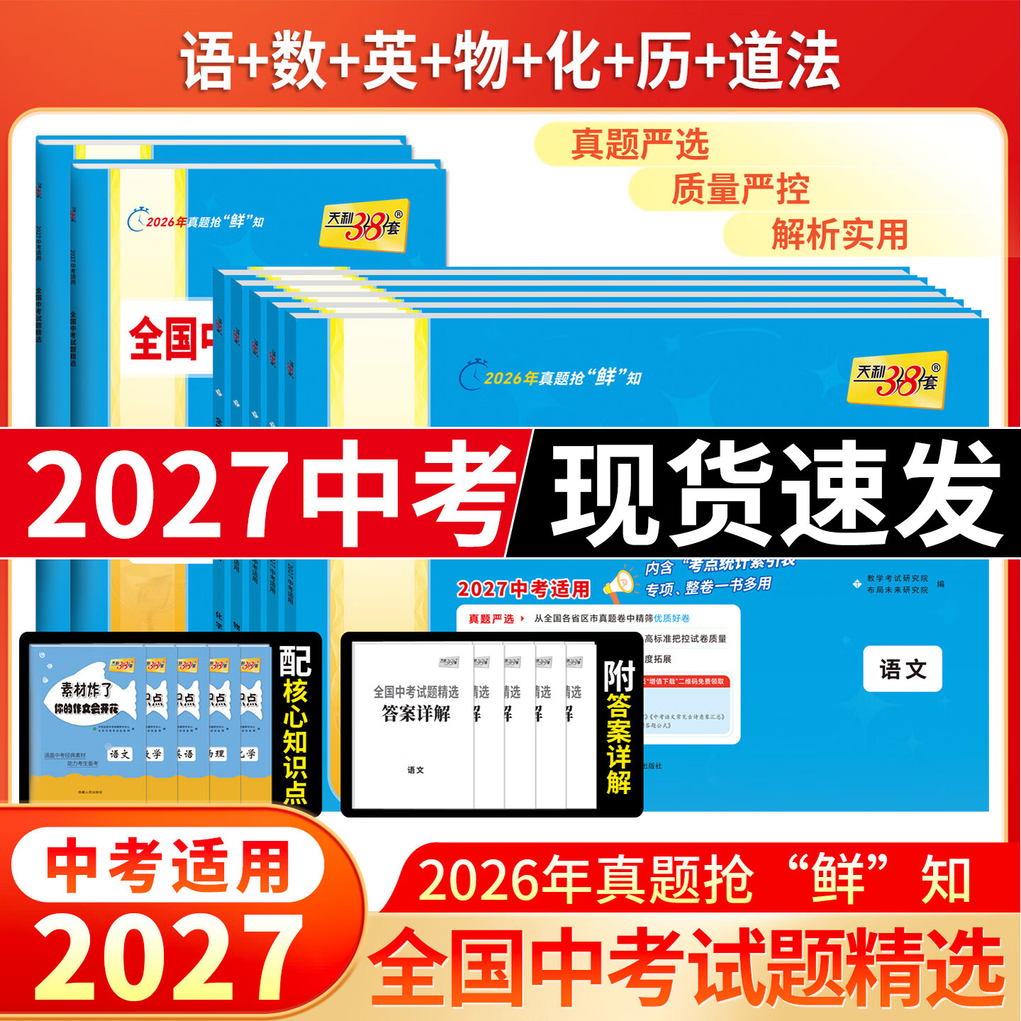 天利38套 2027 中考全国中考试题精选 语文英语数学物理化学全套 2026年真题试卷 附赠答案详解+初中知识点手册 初三一二轮总复习刷题资料 语数英物化历道 7本套