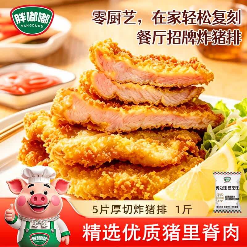 胖嘟嘟厚切炸猪排500g*5片100%猪里脊肉片炸猪排方便空气炸锅原切炸猪排 厚切炸猪排【猪里脊肉100%】1斤*5片 京东折扣/优惠券