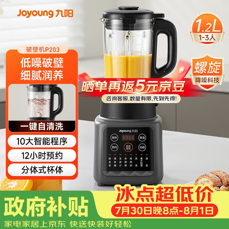 九阳（Joyoung）家用轻音全自动小体积破壁机1.2L多功能预约豆浆机2-3人榨汁辅食机五谷杂粮 P203 国家补贴