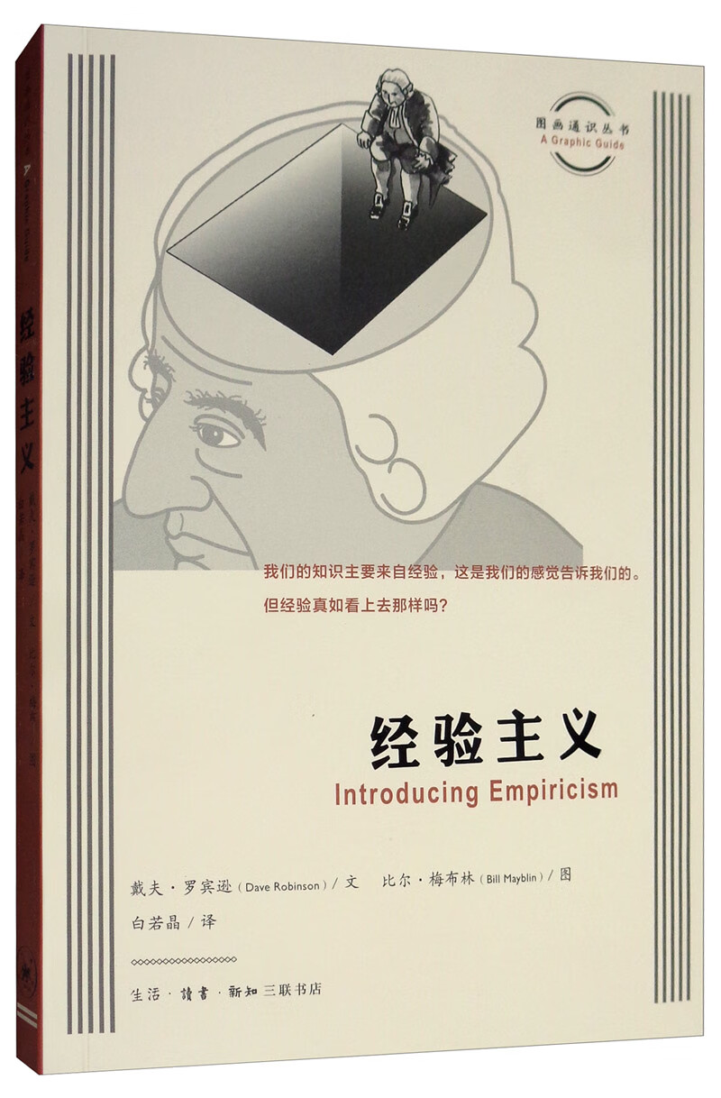 图画通识丛书第二辑：经验主义
