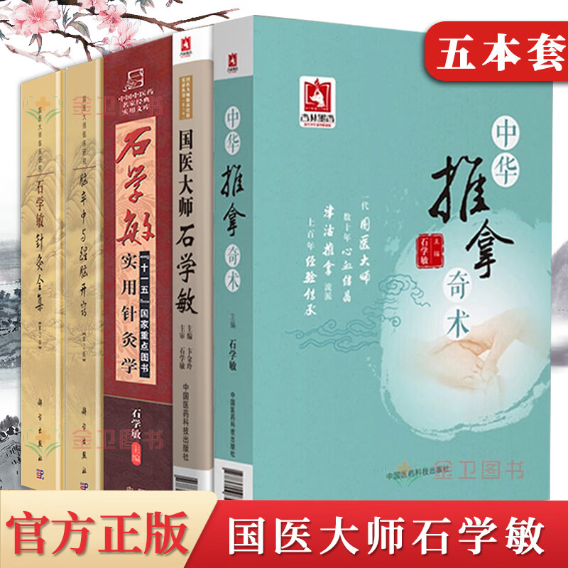 【正版现货】国医大师石学敏5本套 中华推拿奇术石学敏 主编 针灸临床病案实例灸法临证精讲 中国医药科技出版社9787506796408