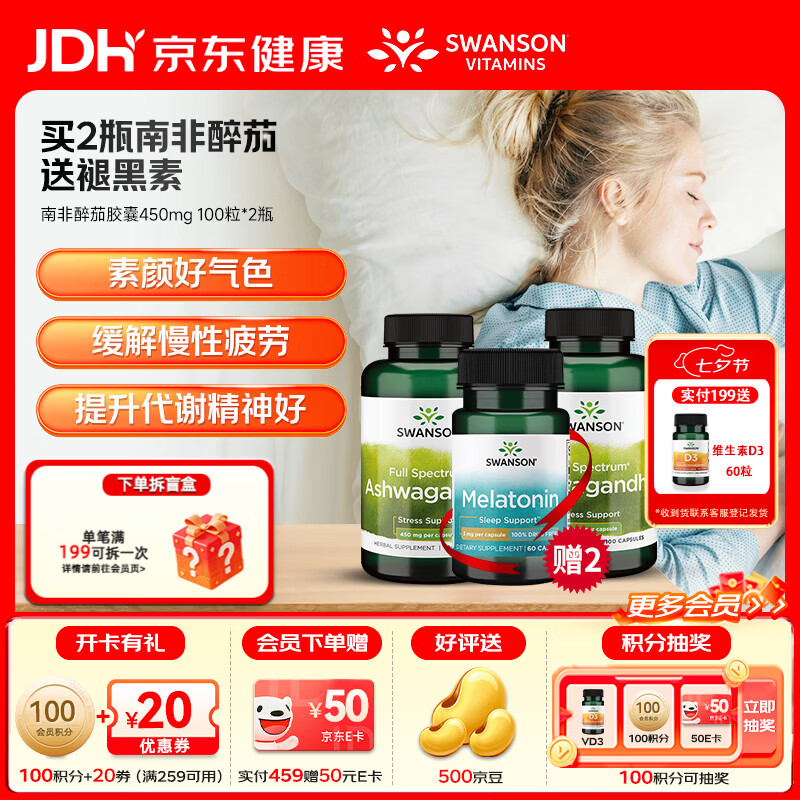 斯旺森（SWANSON）改善睡眠平静舒缓情绪缓解压力降低皮质醇改善失眠好梦无添加 舒缓情绪提升睡眠南非醉茄 100粒*2瓶 送2瓶褪黑素