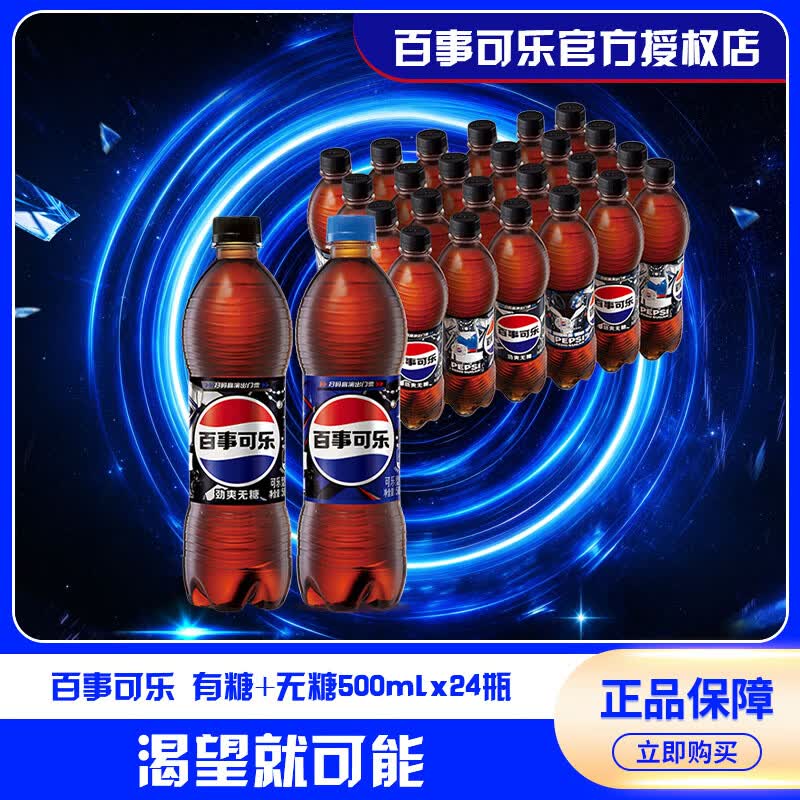 百事可乐原味汽水500ml*20瓶+无糖可乐500ml*4瓶碳酸饮料饮品夏季整箱装 百事可乐500mL*20瓶+百事无糖500mL*4瓶