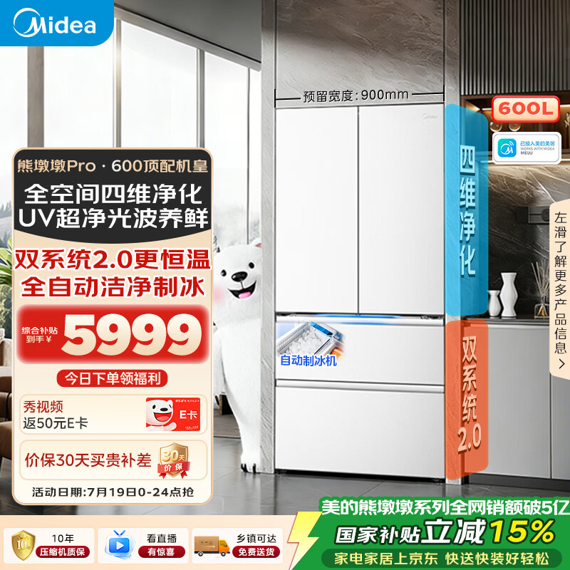 美的熊墩墩Pro600L法式四开门冰箱超薄零嵌入式双系统2.0除菌一级能效超大容量BCD-600WUFIPZM(E)