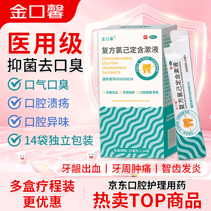 [金口馨] 复方氯己定含漱液15ml*14袋/盒 牙龈出血牙周脓肿 口腔黏膜溃疡便携装 甲硝唑消炎药牙齿痛
