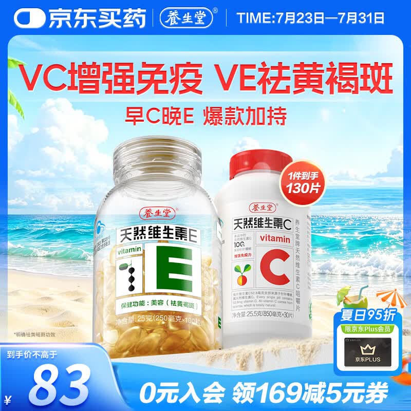 养生堂天然VE100粒软胶囊+VC30片咀嚼片 维E美容祛黄褐斑 维C增强免疫力