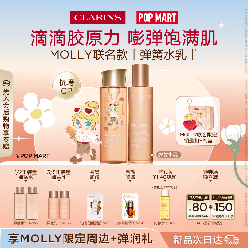 娇韵诗【MOLLY联名】弹簧水200ml+乳液100ml保湿护肤品套装生日礼物