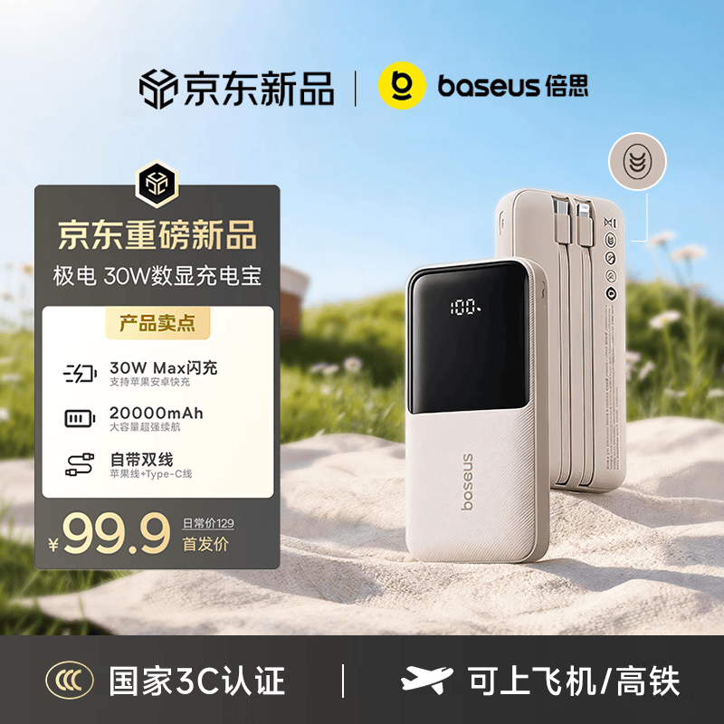 倍思【国标3c认证可上飞机】20000毫安自带线充电宝30W快充移动电源2026新款适用于苹果17华为小米手机
