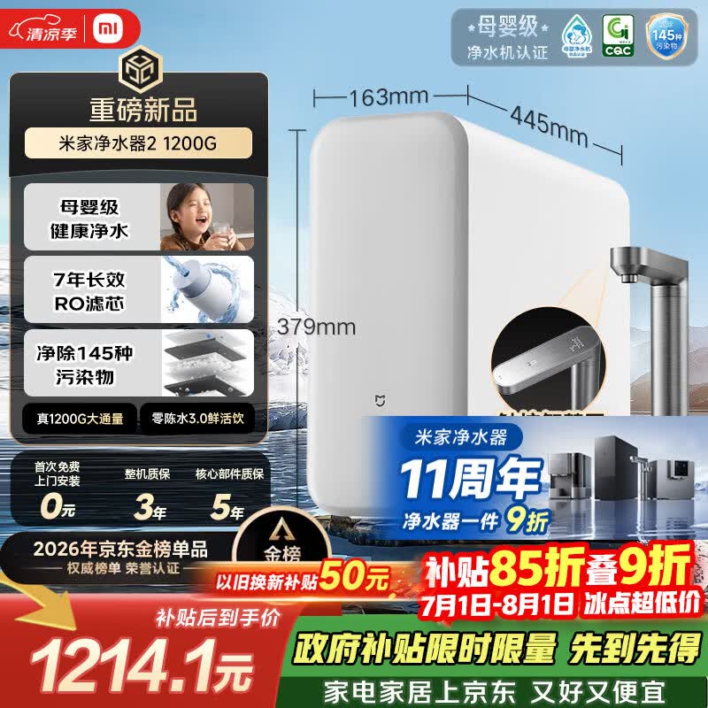 米家【爆款新品】11周年小米净水器2 1200G 7年长效RO 母婴级直饮水滤芯 家用厨房台下净水机MR1282-A