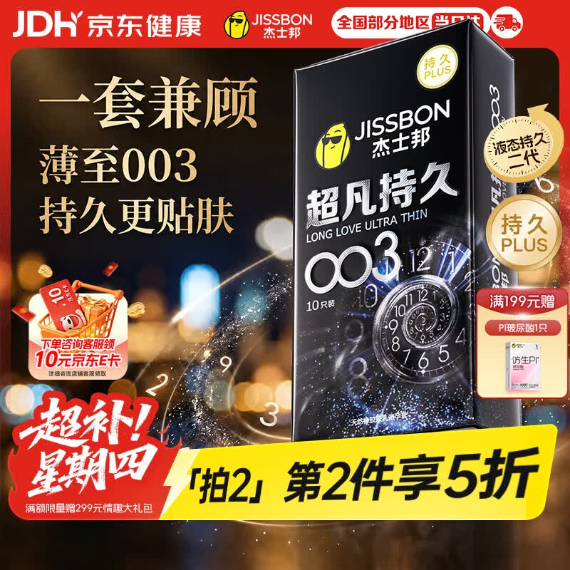 杰士邦避孕套超凡持久003延时10只安全套套超薄男专用成人计生情趣用品