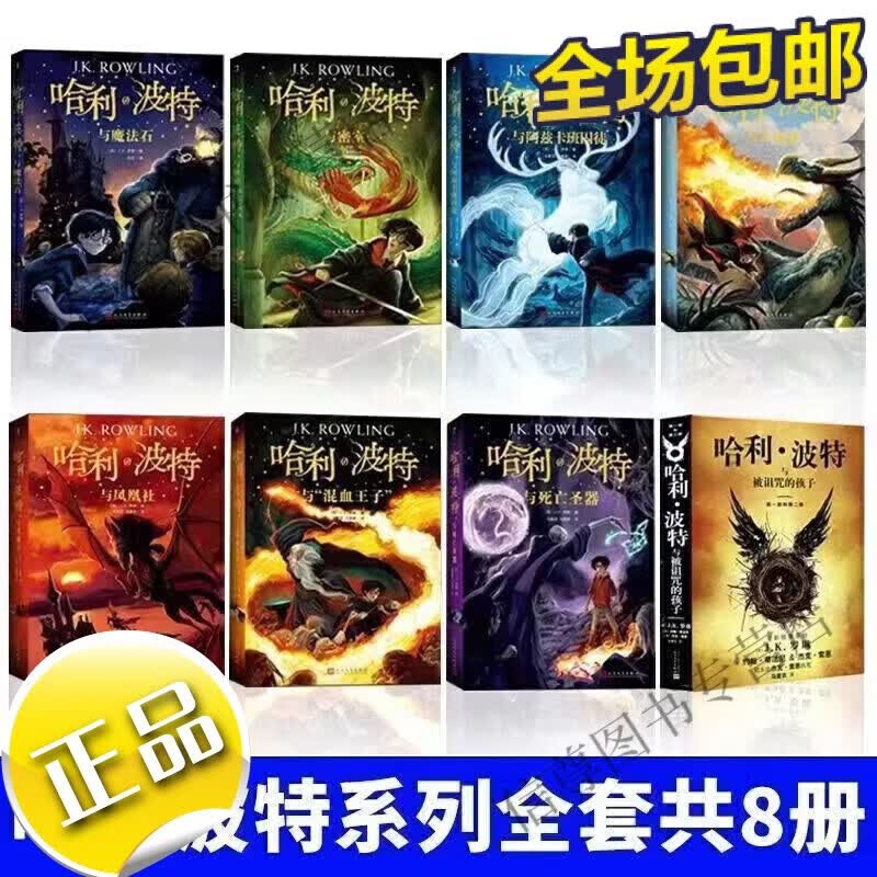 哈利波特全套1-8册正版中文纪念版 被诅咒的孩子与死亡圣器魔法石 哈利波特全套8册送礼盒