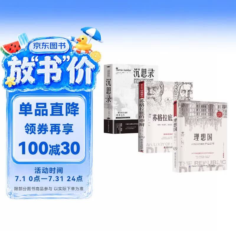 【3册】苏格拉底的申辩+理想国+沉思录 完整无删减西方哲学史书籍申辩篇哲学思想入门书籍古希腊理想国
