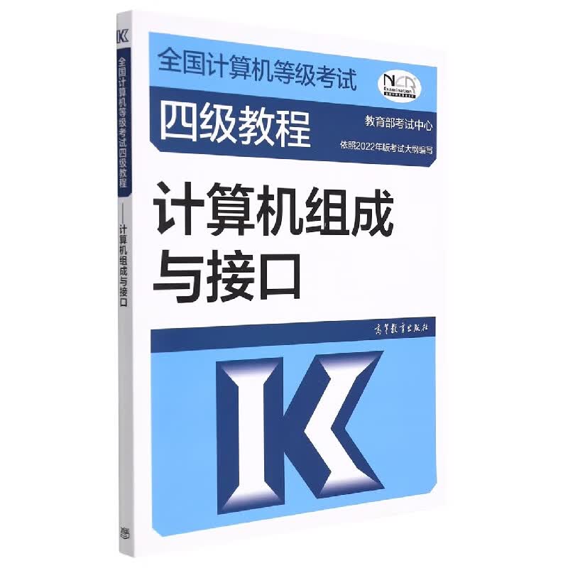全国计算机等级考试四级教程——计算机组成与接口