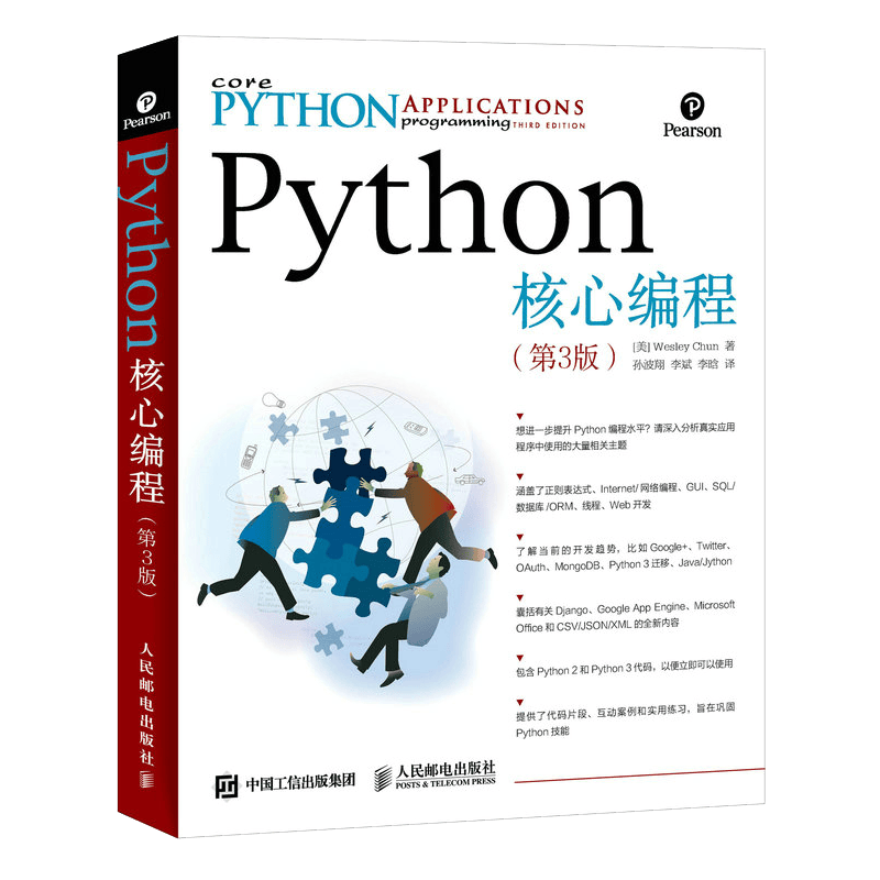 Python核心编程（第3版）(异步图书出品)