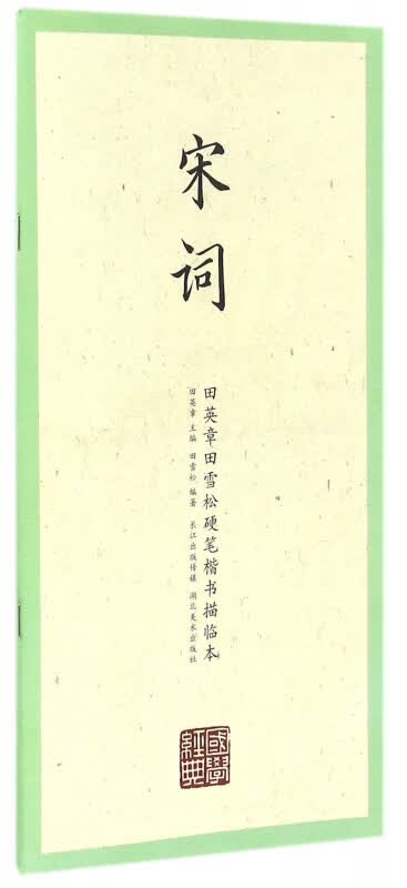 宋词/田英章书田雪松硬笔楷书描临本