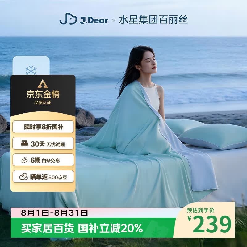 水星家纺百丽丝×JDear京东联名小冰蚕2.0凉感蚕丝被夏凉空调被子可机洗